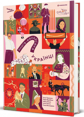 Книга Книга-мандрівка. Українці