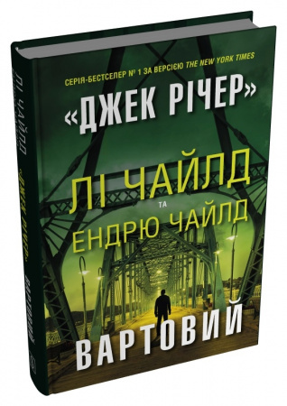 Книга Вартовий