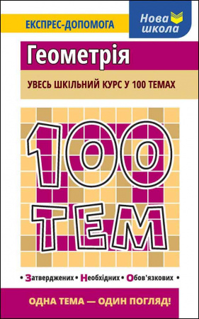 Книга 100 тем. Геометрія