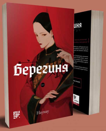 Книга Берегиня