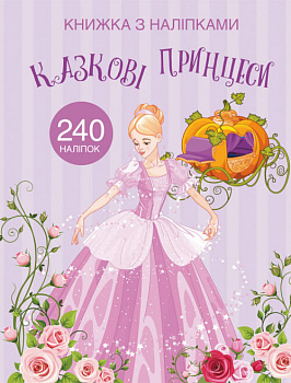 Книжка з наліпками. Казкові принцеси