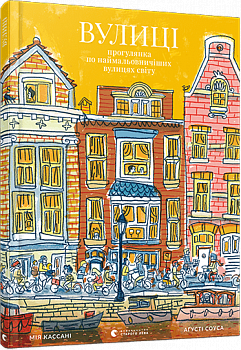 Вулиці. Прогулянка по наймальовничіших вулицях світу