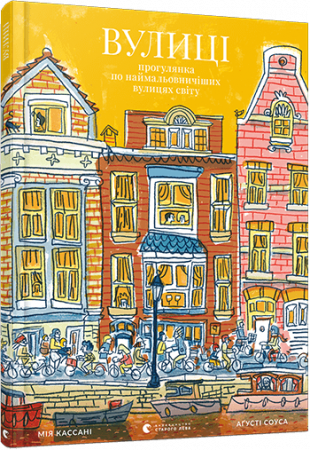 Книга Вулиці. Прогулянка по наймальовничіших вулицях світу