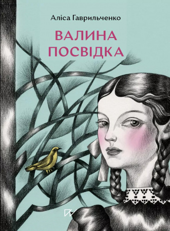 Книга Валина посвідка