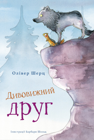Книга Дивовижний друг