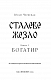 Богатир. Книга 1: Сталеве жезло