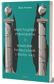 Мистецтво рівноваги. Максим Рильський і його час