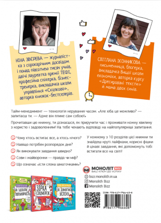 Книга Тайм-менеджмент. Як усе встигнути?