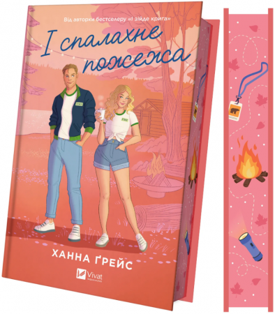 Книга І спалахне пожежа