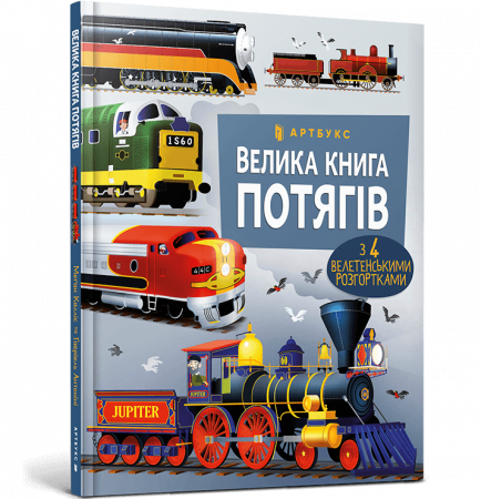 Книга Велика книга потягів