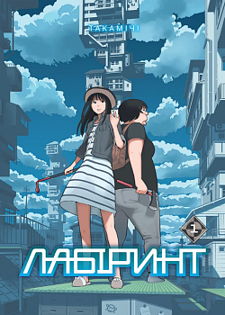 Лабіринт, Том 1