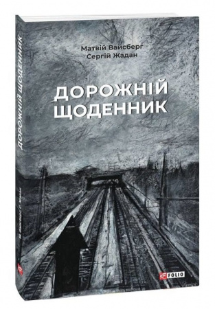 Книга Дорожній щоденник