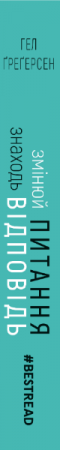 Книга Змінюй питання / Знаходь відповіді. Генеруй інновації та знаходь рішення