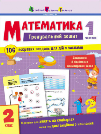 Книга Тренувальний зошит. Математика. 2 клас. Частина 1