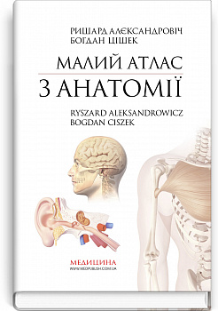 Малий атлас з анатомії: 6-е видання / Ришард Алєксандровіч, Богдан Цішек