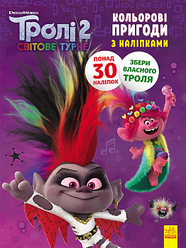 Тролі 2. Діамант і Діамантик