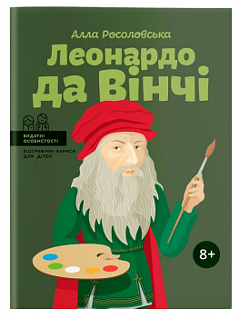 Леонардо да Вінчі