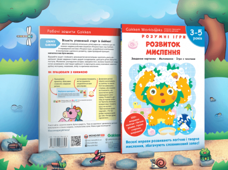 Книга Gakken. Розумні ігри. Розвиток мислення. 3-5 років