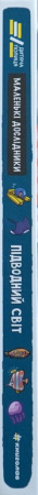 Книга Маленькі дослідники: Підводний світ