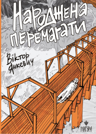 Книга Народжена перемагати