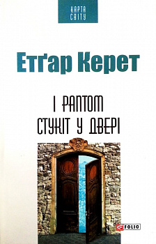 І раптом стукіт у двері