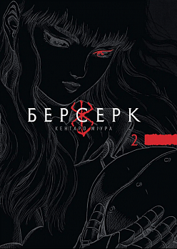Берсерк, Том 2