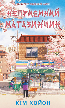 Неприємний магазинчик. Книга 1: Неприємний магазинчик