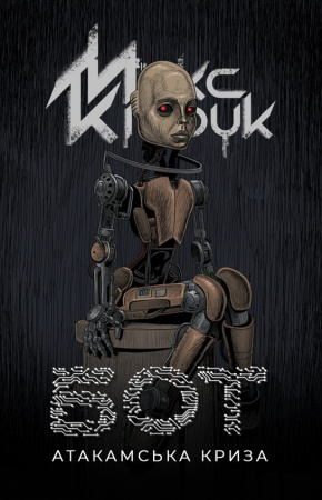 Книга Бот. Атакамська криза