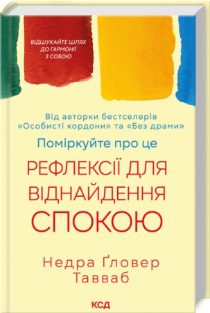 Книга Поміркуйте про це. Рефлексії для віднайдення спокою