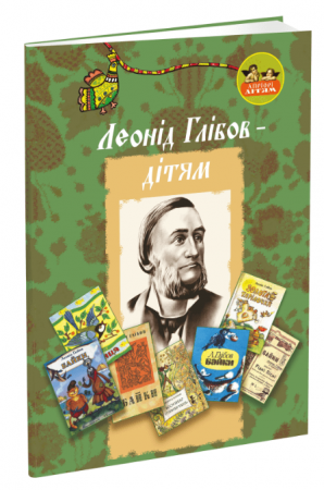 Книга Леонід Глібов - дітям