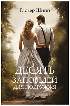 Десять заповідей для подружжя