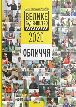 Програма Президента України "Велике Будівництво-2020". Обличчя