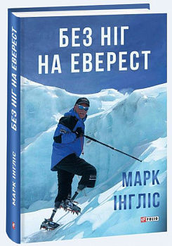 Без ніг на Еверест