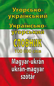 Угорсько-український, українсько-угорський словник. 100 тис. слів