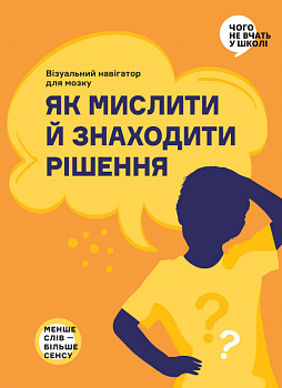 Як мислити й знаходити рішення