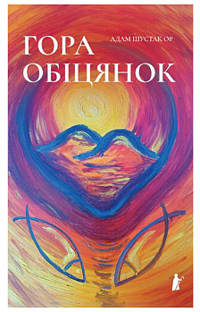 Гора обіцянок