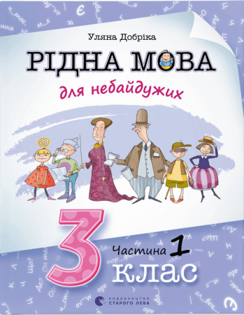 Книга Рідна мова для небайдужих: 3 клас. Частина 1