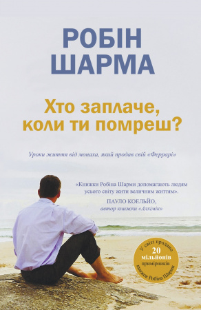 Книга Хто заплаче, коли ти помреш?