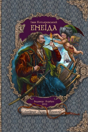 Книга Енеїда