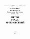 Петро Гулак- Артемовський