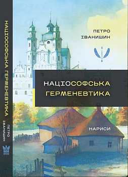 Націософська герменевтика: нариси. Монографія