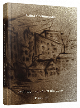 Речі, що лишилися від дому