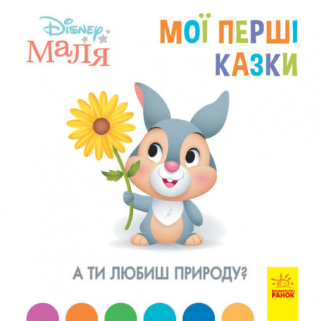Книга Disney Маля. Мої перші казки. А ти любиш природу?