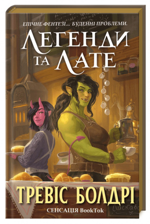 Книга Легенди та лате