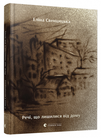 Книга Речі, що лишилися від дому