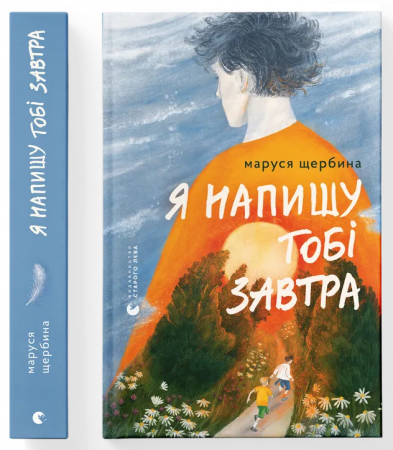 Книга Я напишу тобі завтра