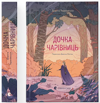 Дочка чарівниць