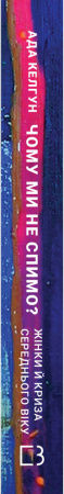 Книга Чому ми не спимо? Жінки й криза середнього віку