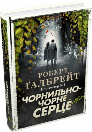 Книга Чорнильно-чорне серце