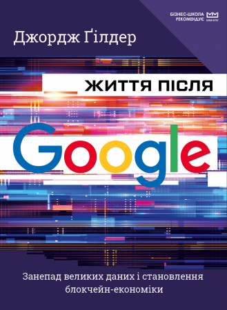 Книга Життя після Google. Занепад великих даних і становлення блокчейн-економіки (МІМ)